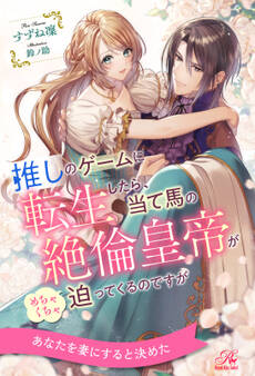 推しのゲームに転生したら、当て馬の絶倫皇帝がめちゃくちゃ迫ってくるのですが