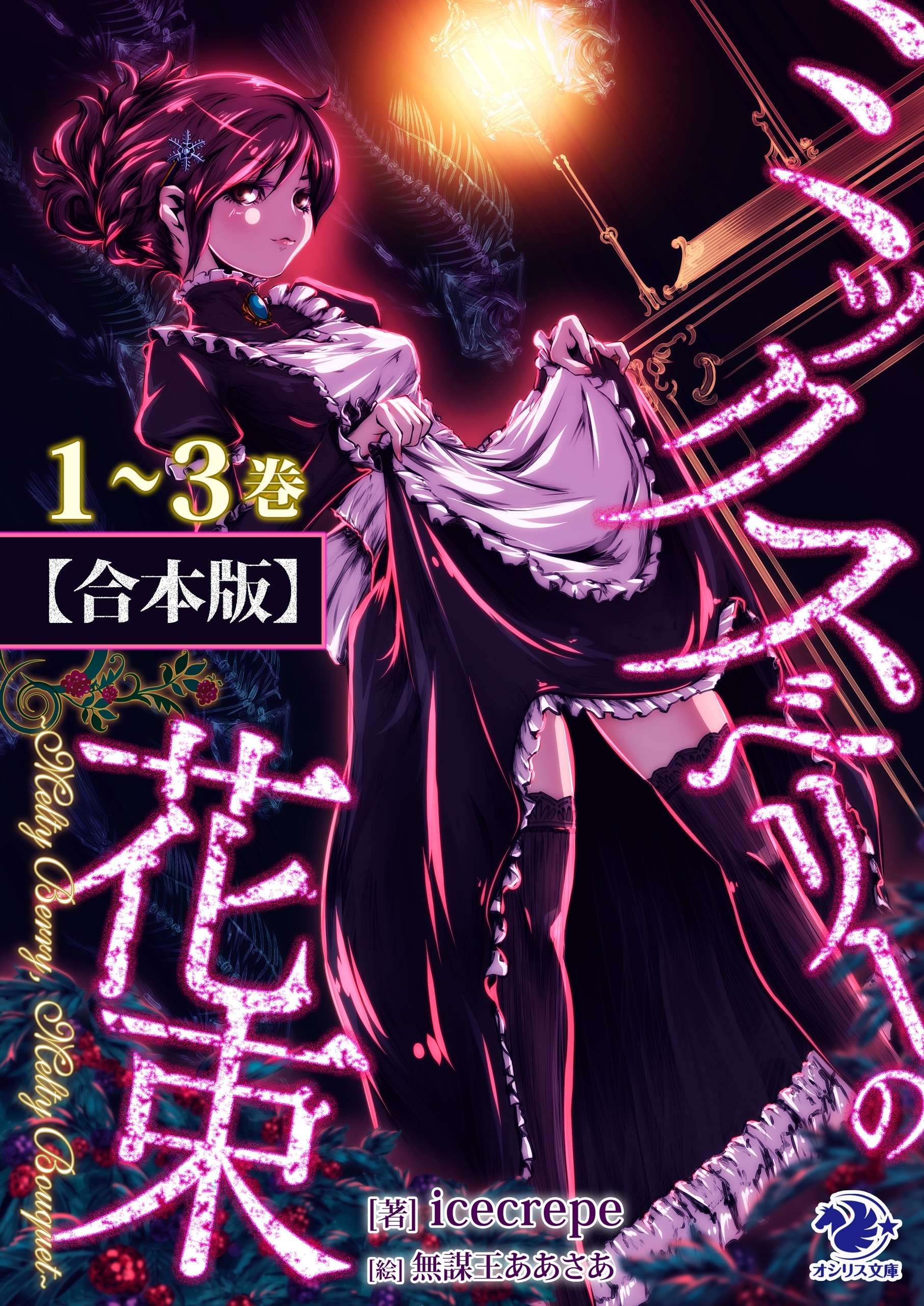 【合本版】ミックスベリーの花束