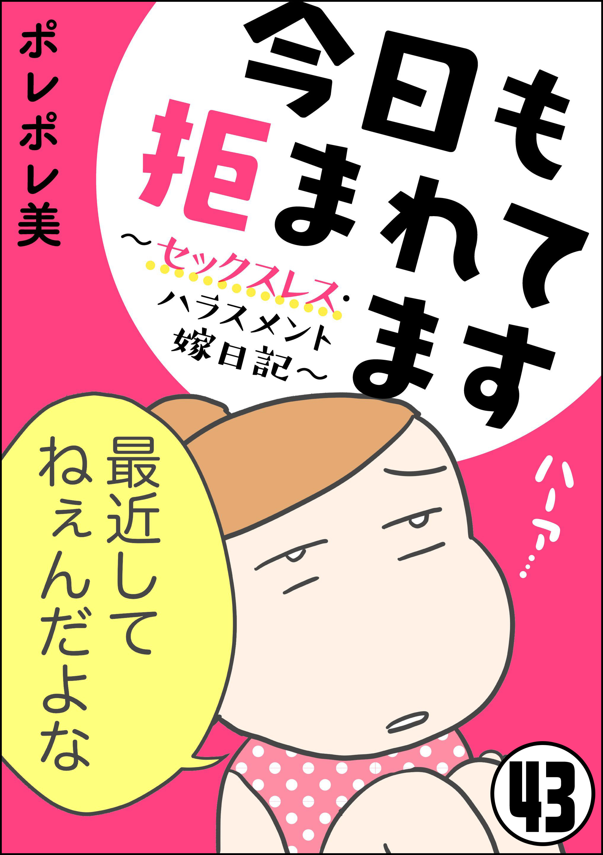 今日も拒まれてます セックスレス ハラスメント 嫁日記 分冊版 無料 試し読みなら Amebaマンガ 旧 読書のお時間です