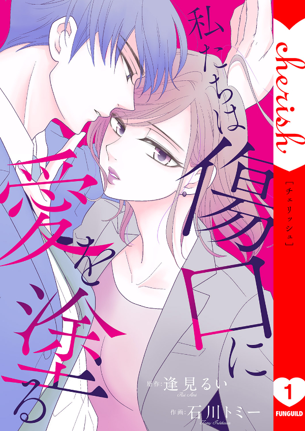 【期間限定　無料お試し版　閲覧期限2025年12月23日】私たちは傷口に愛を塗る【電子単行本版】１