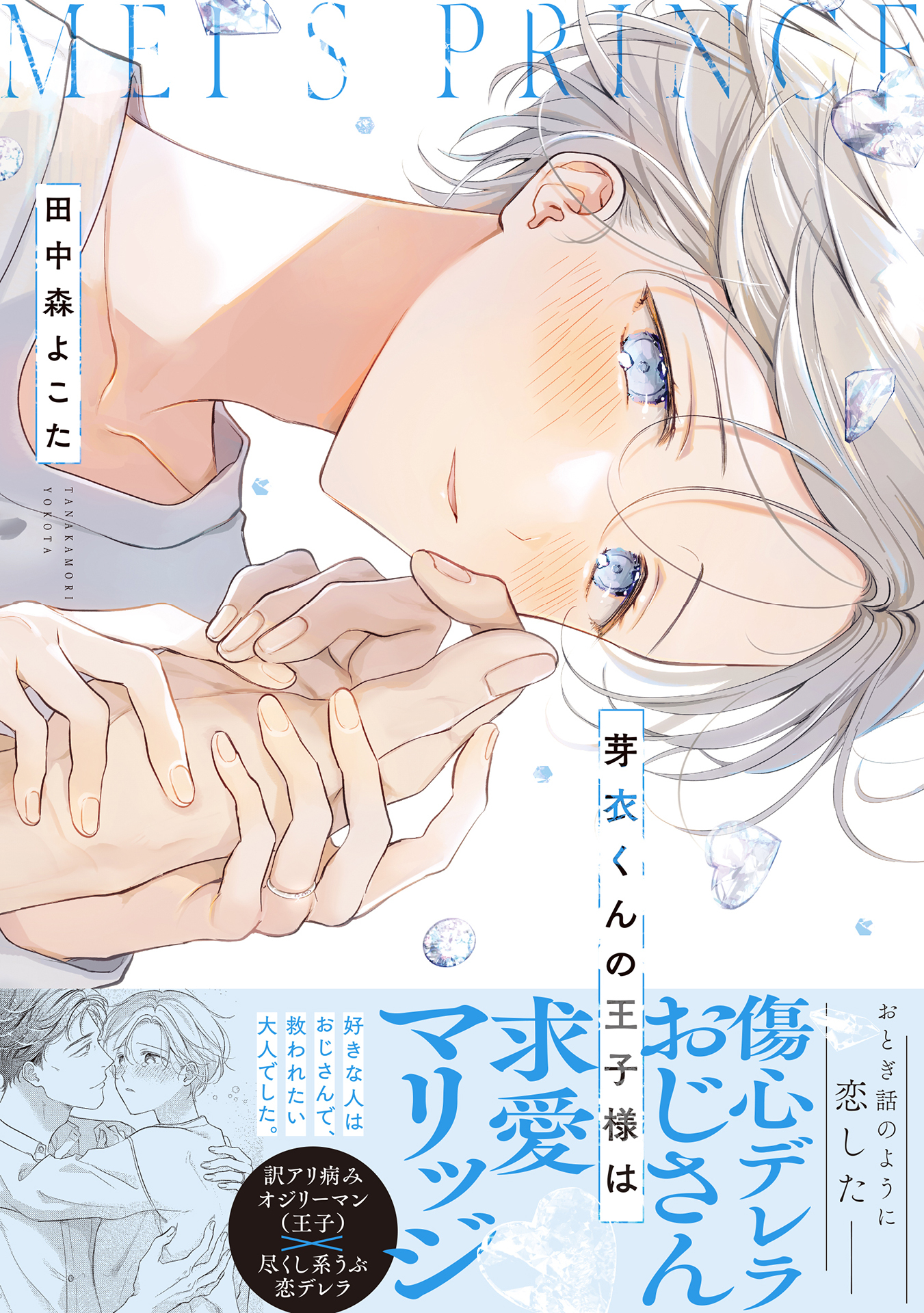 芽衣くんの王子様は【単行本版】【電子限定特典付き】