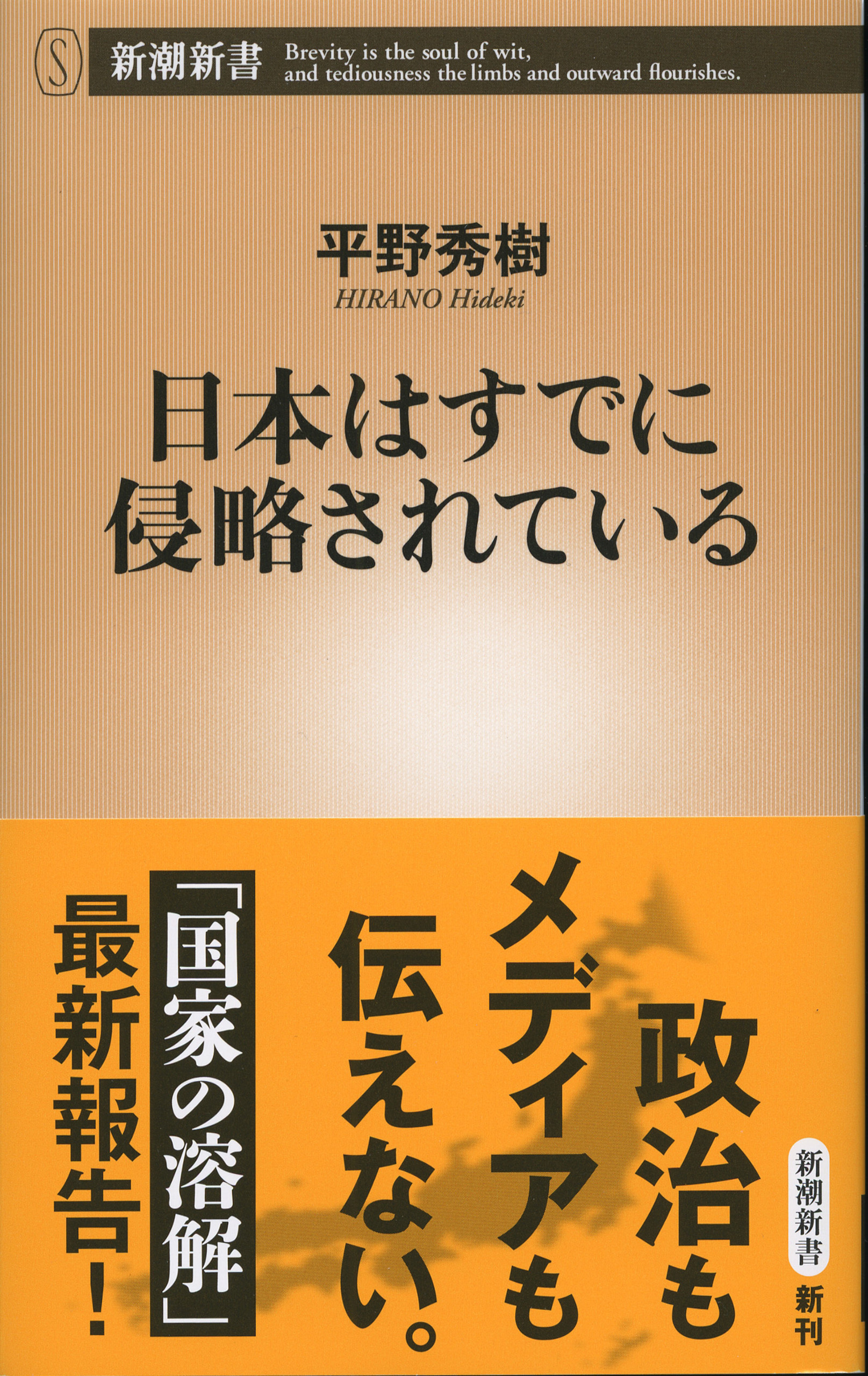 日本はすでに侵略されている（新潮新書）