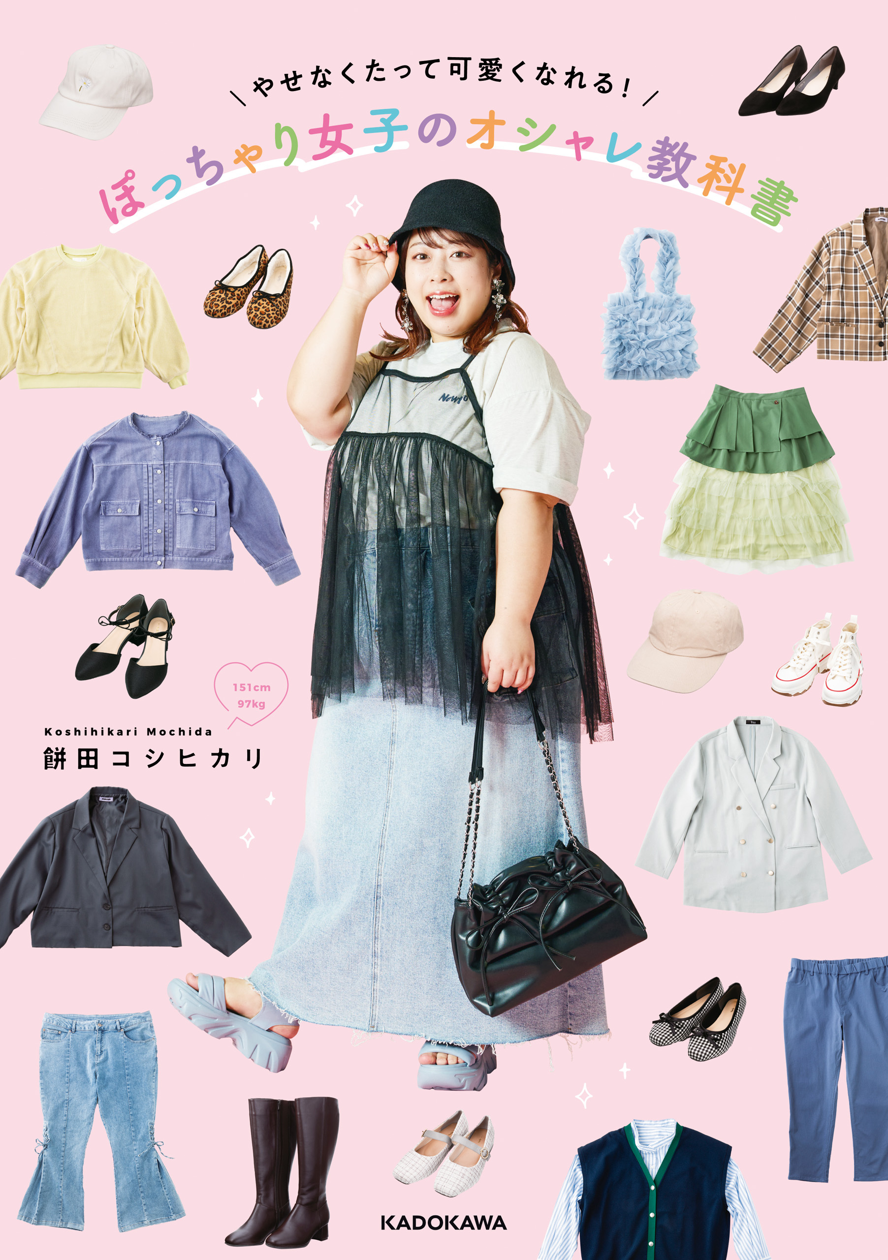 やせなくたって可愛くなれる！　ぽっちゃり女子のオシャレ教科書