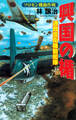 興国の楯　通商護衛機動艦隊　ソロモン機動作戦