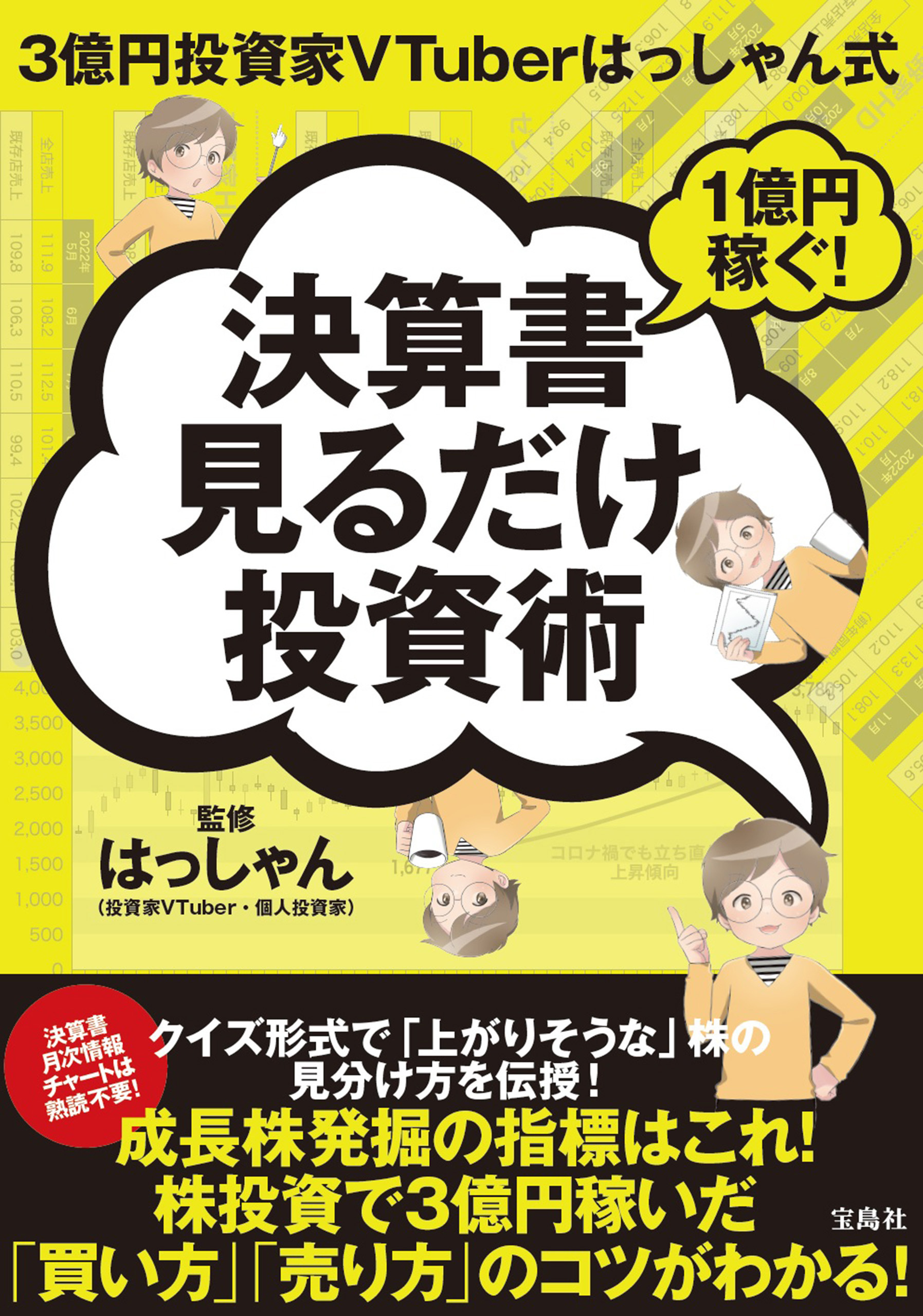 3億円投資家VTuberはっしゃん式 1億円稼ぐ！決算書見るだけ投資術