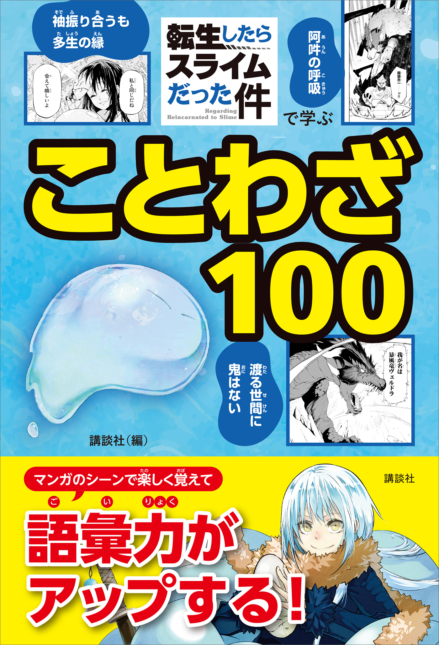 「転生したらスライムだった件」で学ぶことわざ１００