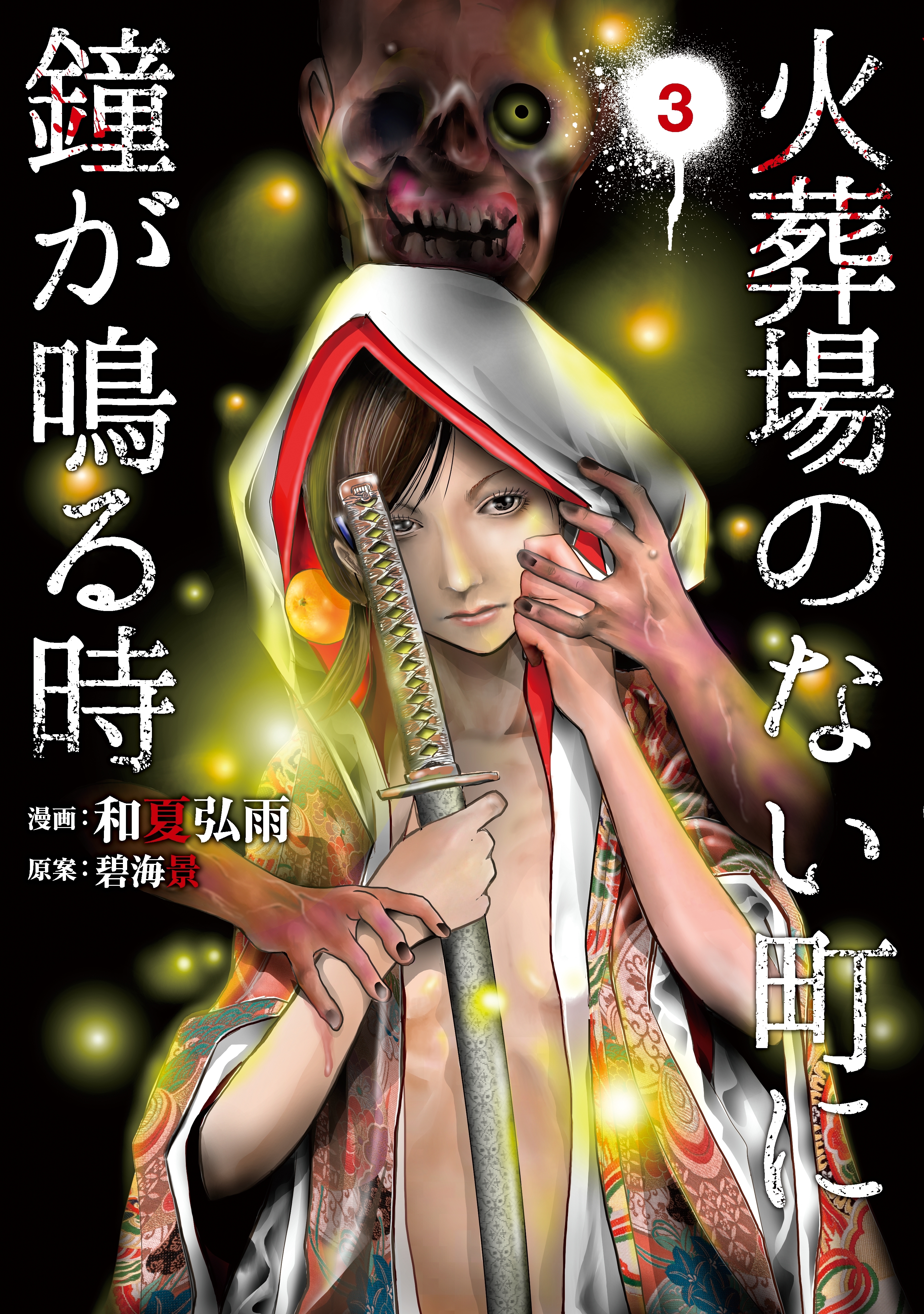 火葬場のない町に鐘が鳴る時 ３ 無料 試し読みなら Amebaマンガ 旧 読書のお時間です