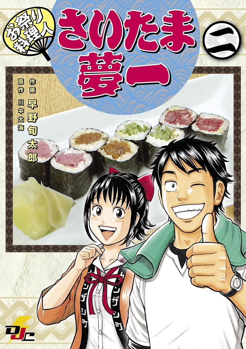 お祭り料理人 さいたま夢一 二 Amebaマンガ 旧 読書のお時間です