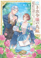 泣き虫令嬢の良縁 婚約破棄されたので職業婦人として生きていくと決めたのに公爵様に溺愛されるので困っています