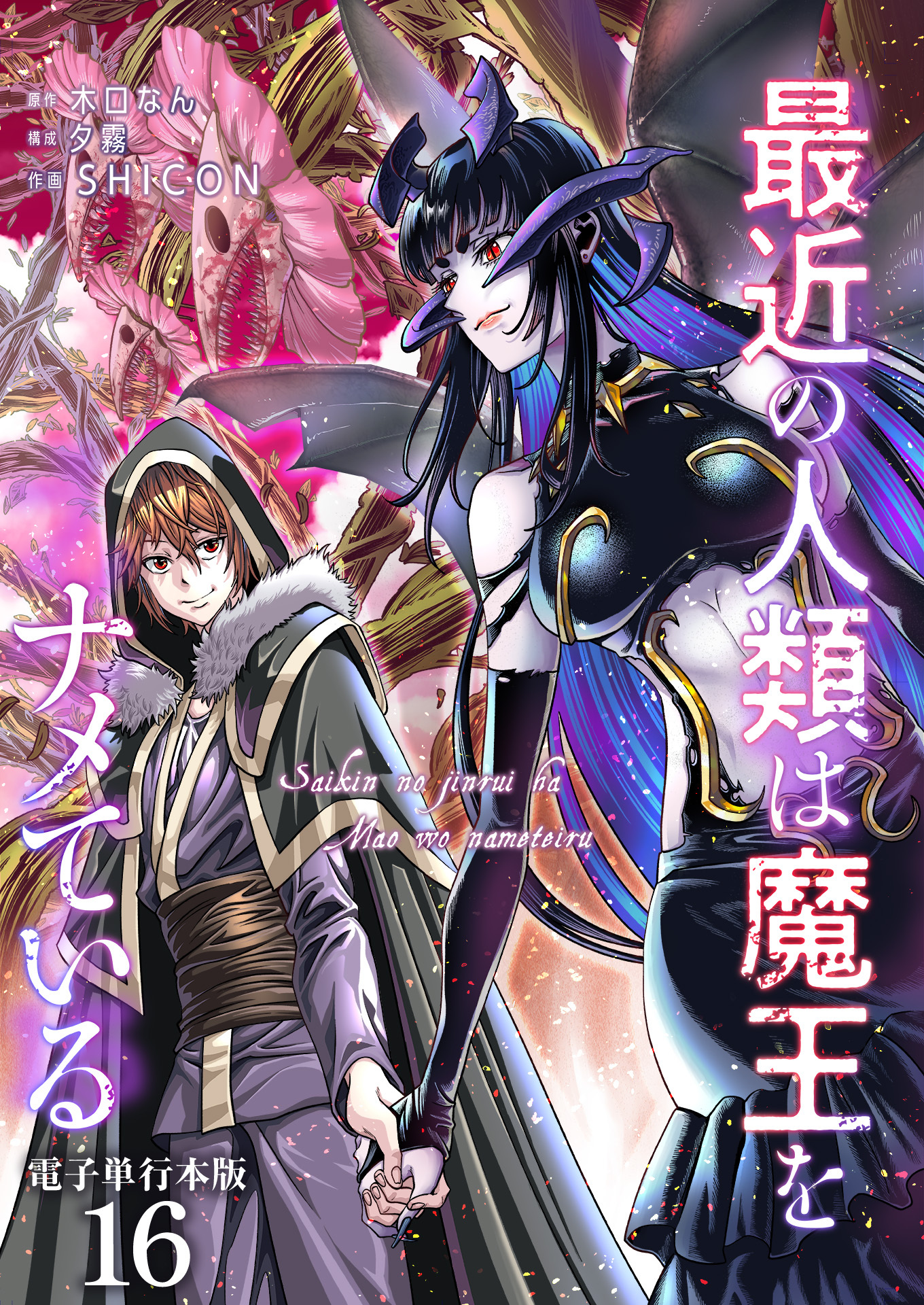 最近の人類は魔王をナメている【電子単行本版】 / 16