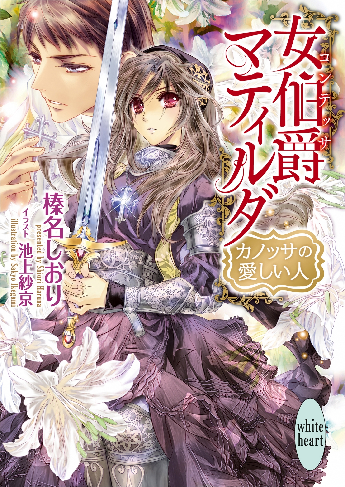 女伯爵マティルダ　カノッサの愛しい人