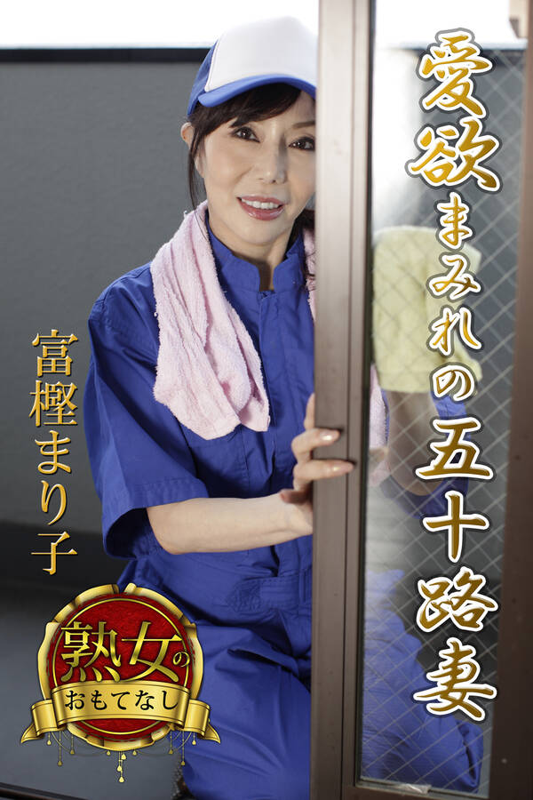 【熟女のおもてなし】愛欲まみれの五十路妻 富樫まり子全巻 1巻 最新刊 富樫まり子 Firstlady Milkyway 人気漫画を無料で