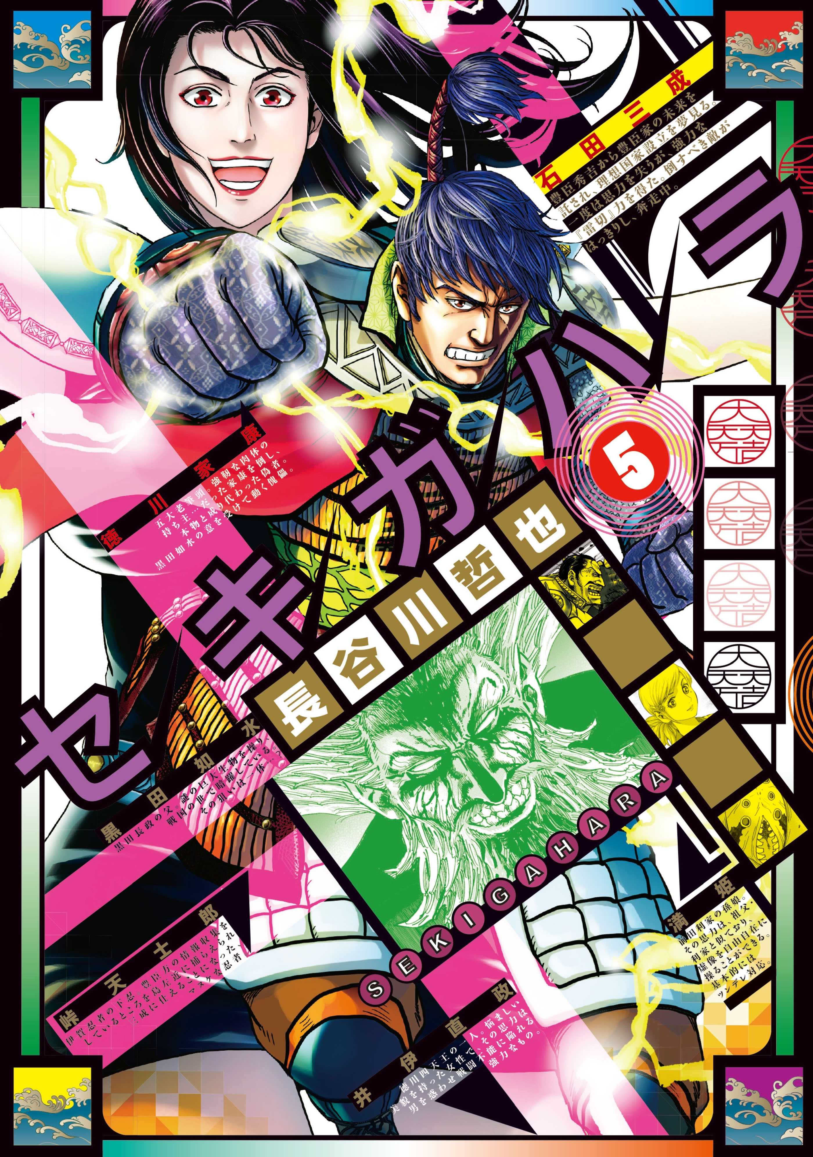 セキガハラ（５）