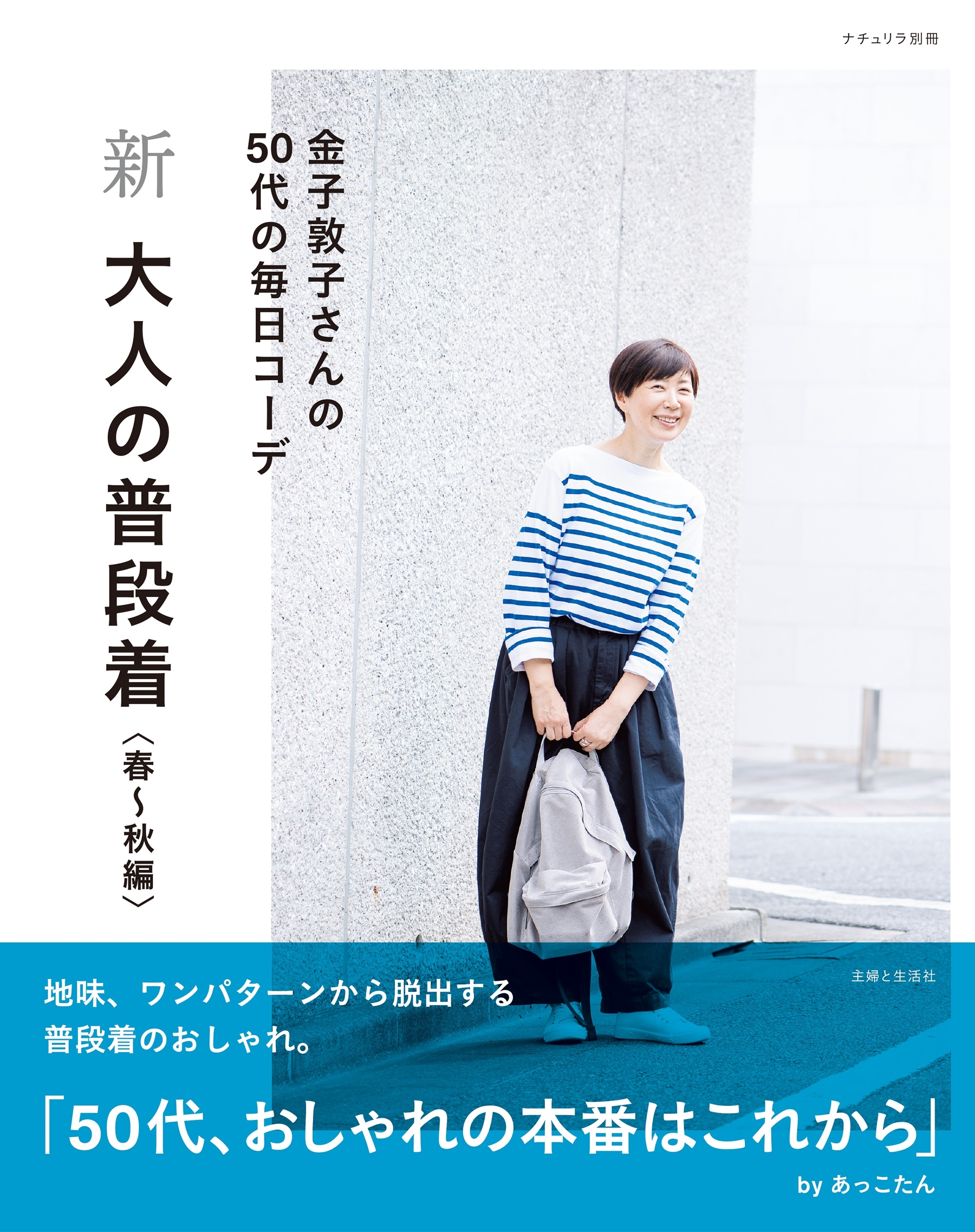 新 大人の普段着 春～秋編