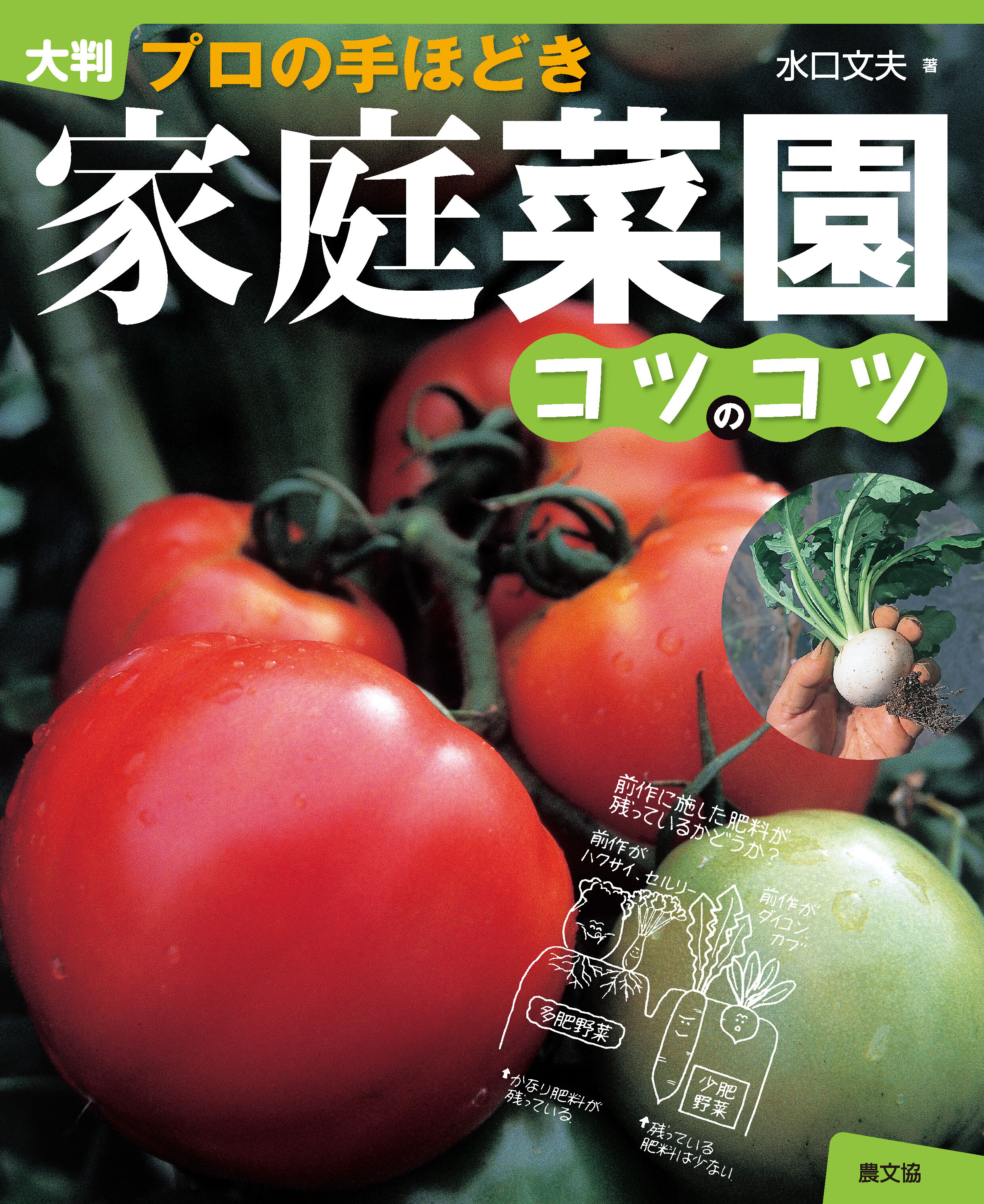 大判　プロの手ほどき　家庭菜園コツのコツ