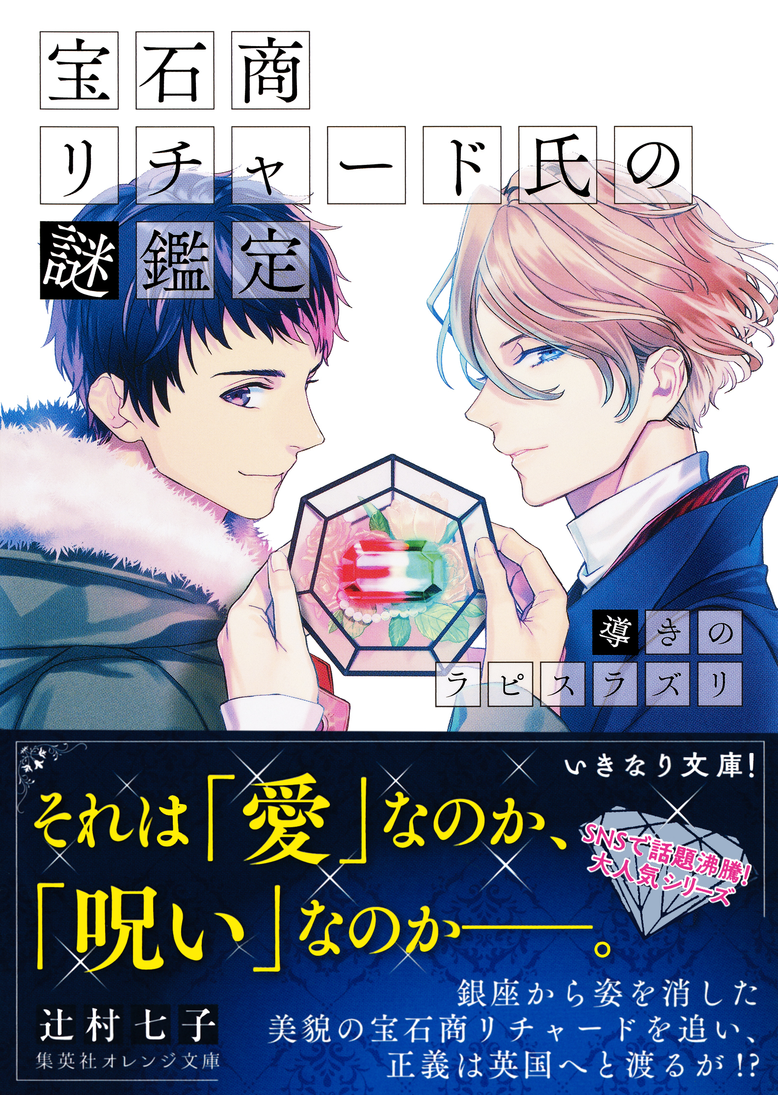 宝石商リチャード氏の謎鑑定　導きのラピスラズリ【ミニ小説つき】