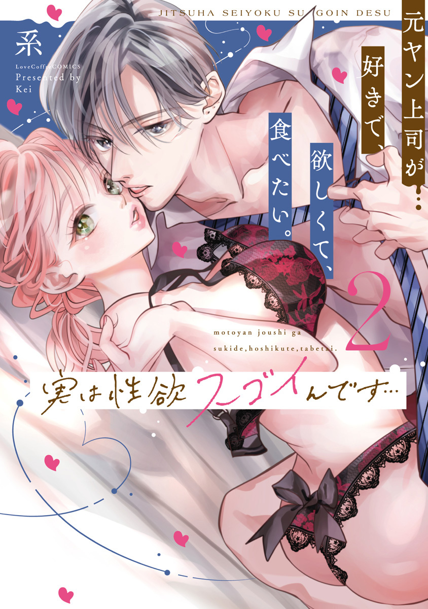 実は性欲スゴイんです…元ヤン上司が好きで、欲しくて、食べたい。【コミックス版】