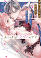 実は性欲スゴイんです…元ヤン上司が好きで、欲しくて、食べたい。 2【コミックス版】
