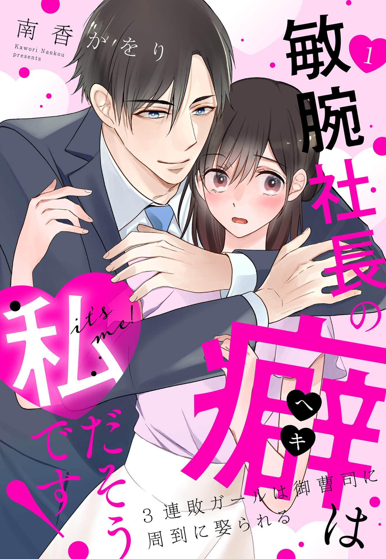 【期間限定　無料お試し版】敏腕社長の癖は私だそうです！ 3連敗ガールは御曹司に周到に娶られる【単話売】 1話