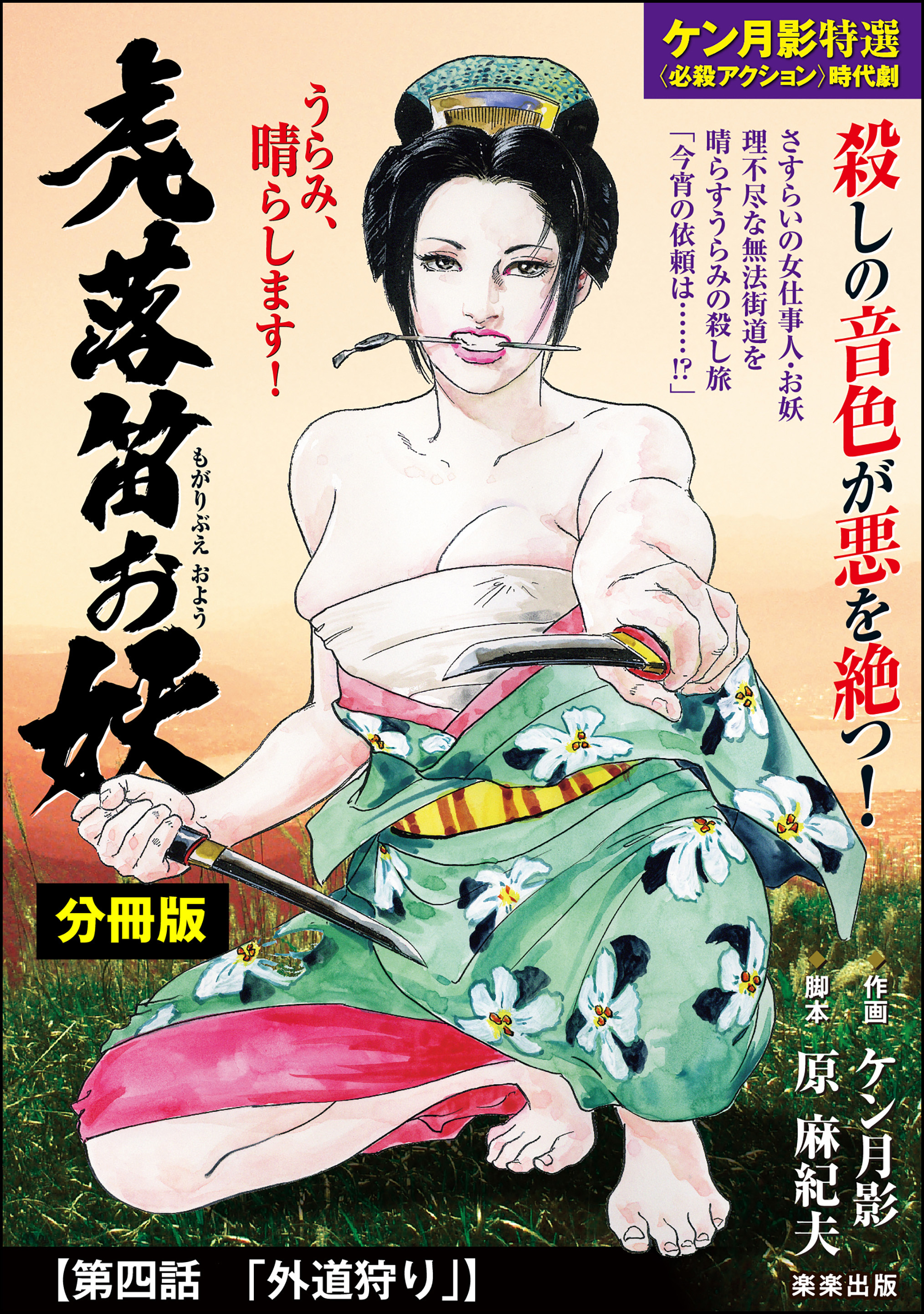 虎落笛お妖（分冊版）　【第4話】