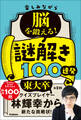 楽しみながら脳を鍛える!謎解き100連発