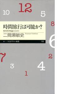 時間旅行は可能か？　――相対性理論の入り口