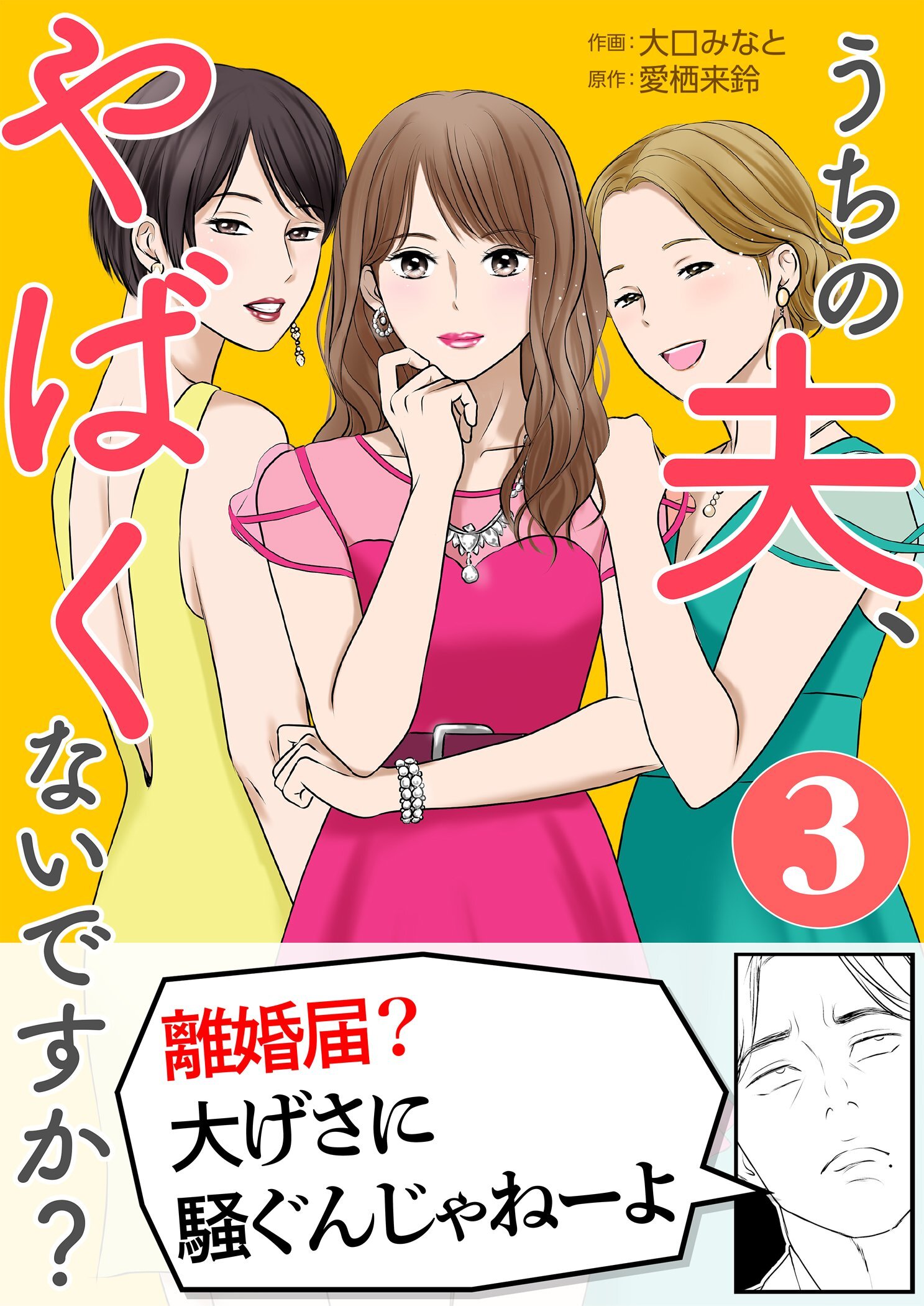 うちの夫、やばくないですか？ 3