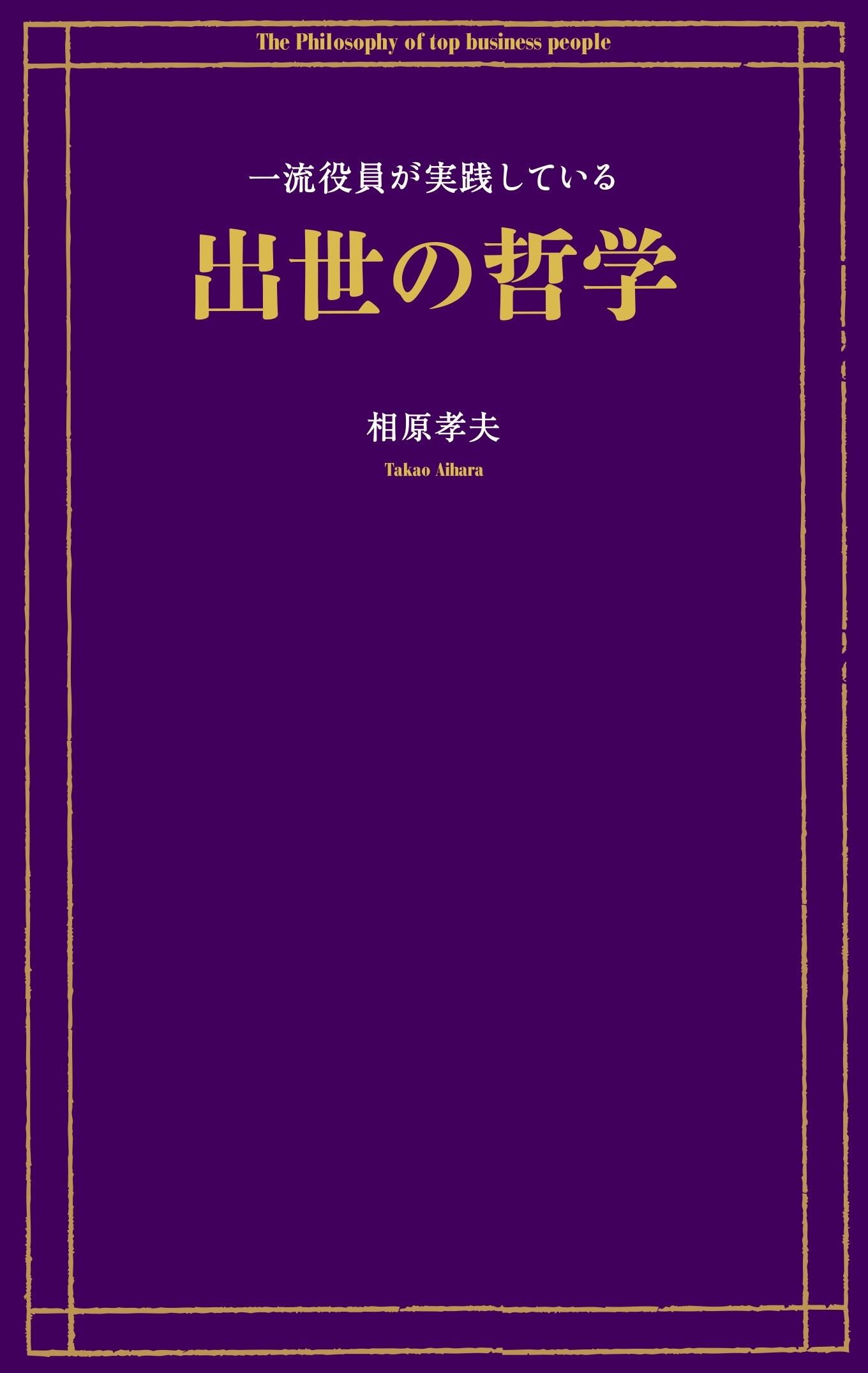 一流役員が実践している出世の哲学
