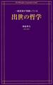 一流役員が実践している出世の哲学