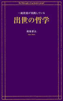 一流役員が実践している出世の哲学