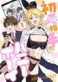 初恋相手はバニーボーイ【単話】 1