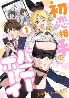 初恋相手はバニーボーイ【単話】