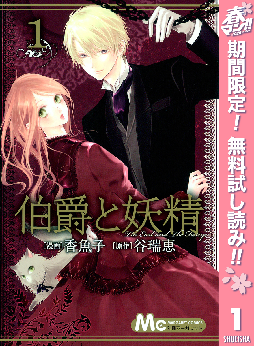 伯爵と妖精【期間限定無料】 1