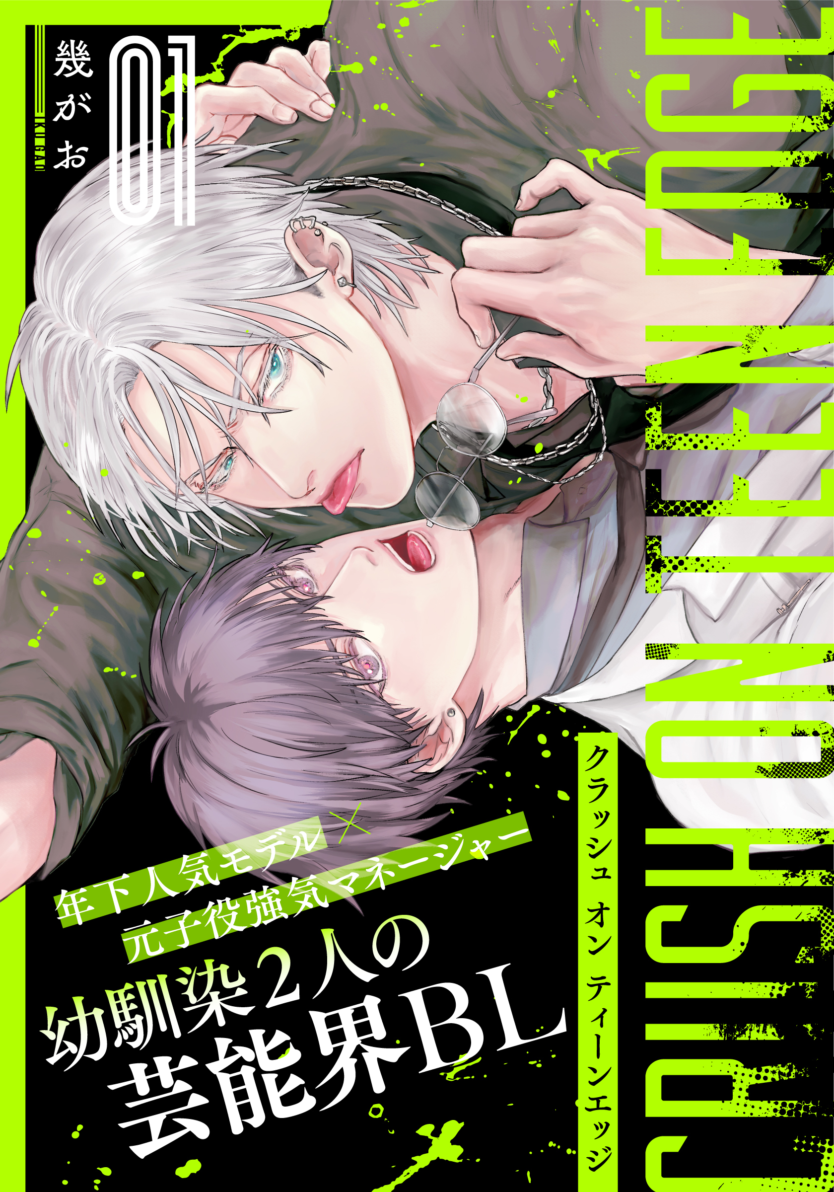 【期間限定　無料お試し版】クラッシュ オン ティーンエッジ(1)