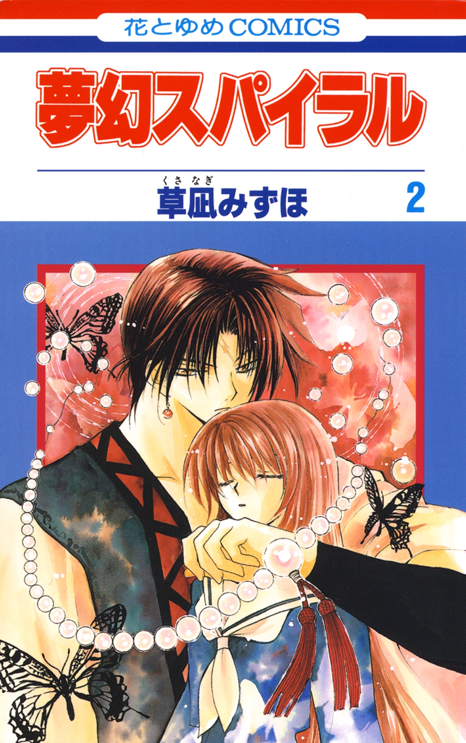 夢幻スパイラル