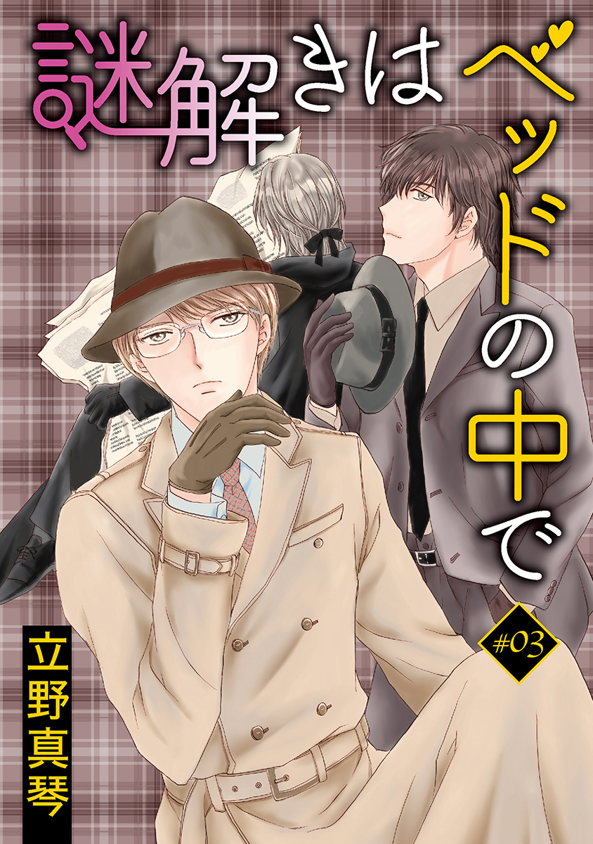 【期間限定　無料お試し版　閲覧期限2026年8月28日】謎解きはベッドの中で［ばら売り］story03