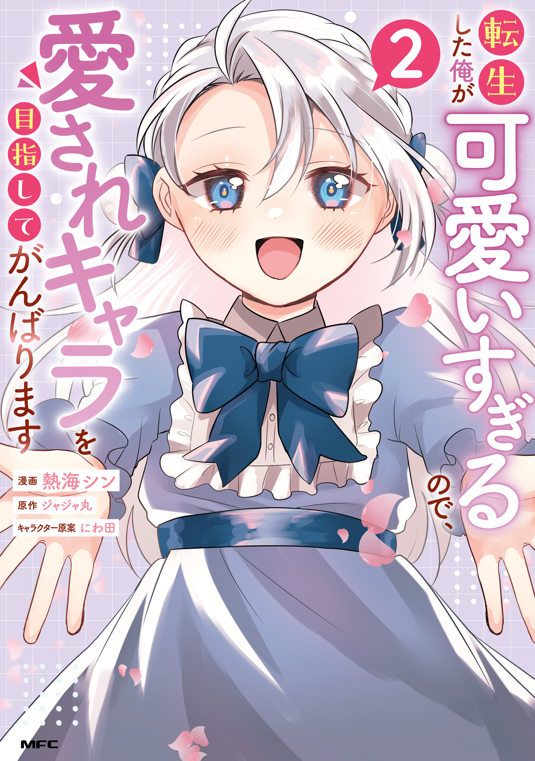 転生した俺が可愛いすぎるので、愛されキャラを目指してがんばります