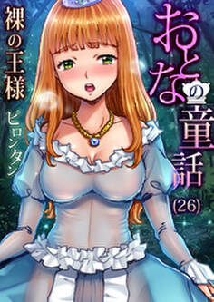 おとなの童話(26)