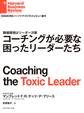 コーチングが必要な困ったリーダーたち