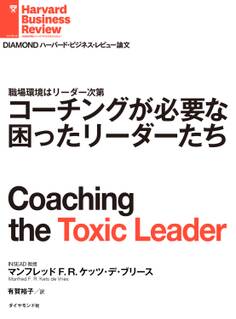 コーチングが必要な困ったリーダーたち