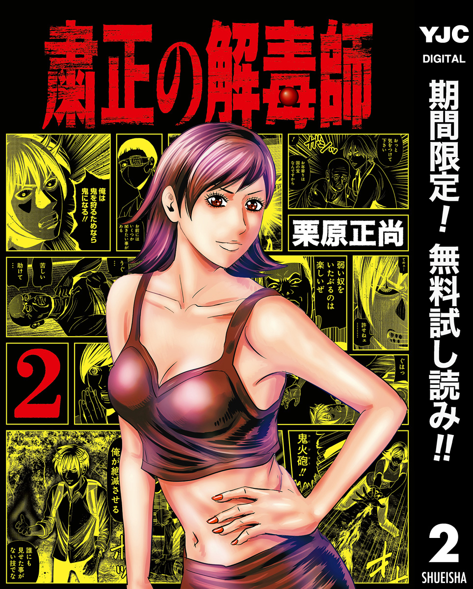 粛正の解毒師【期間限定無料】 2