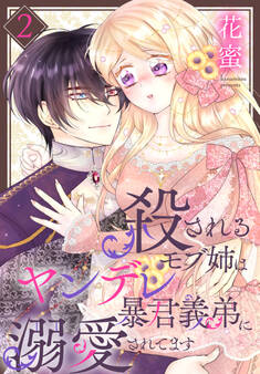 殺されるモブ姉はヤンデレ暴君義弟に溺愛されてます