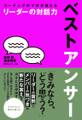 コーチングのプロが教える リーダーの対話力 ベストアンサー