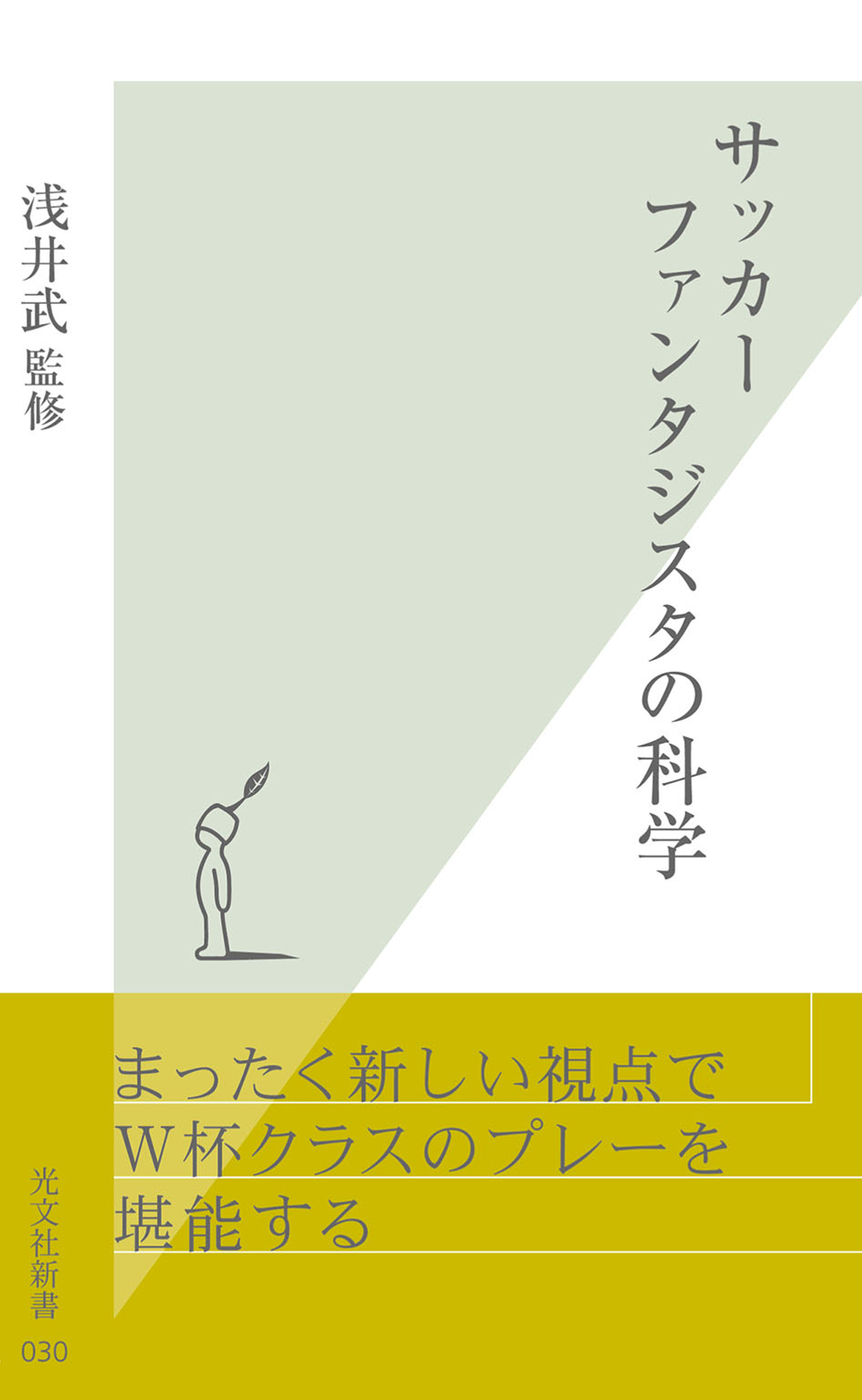 サッカー　ファンタジスタの科学