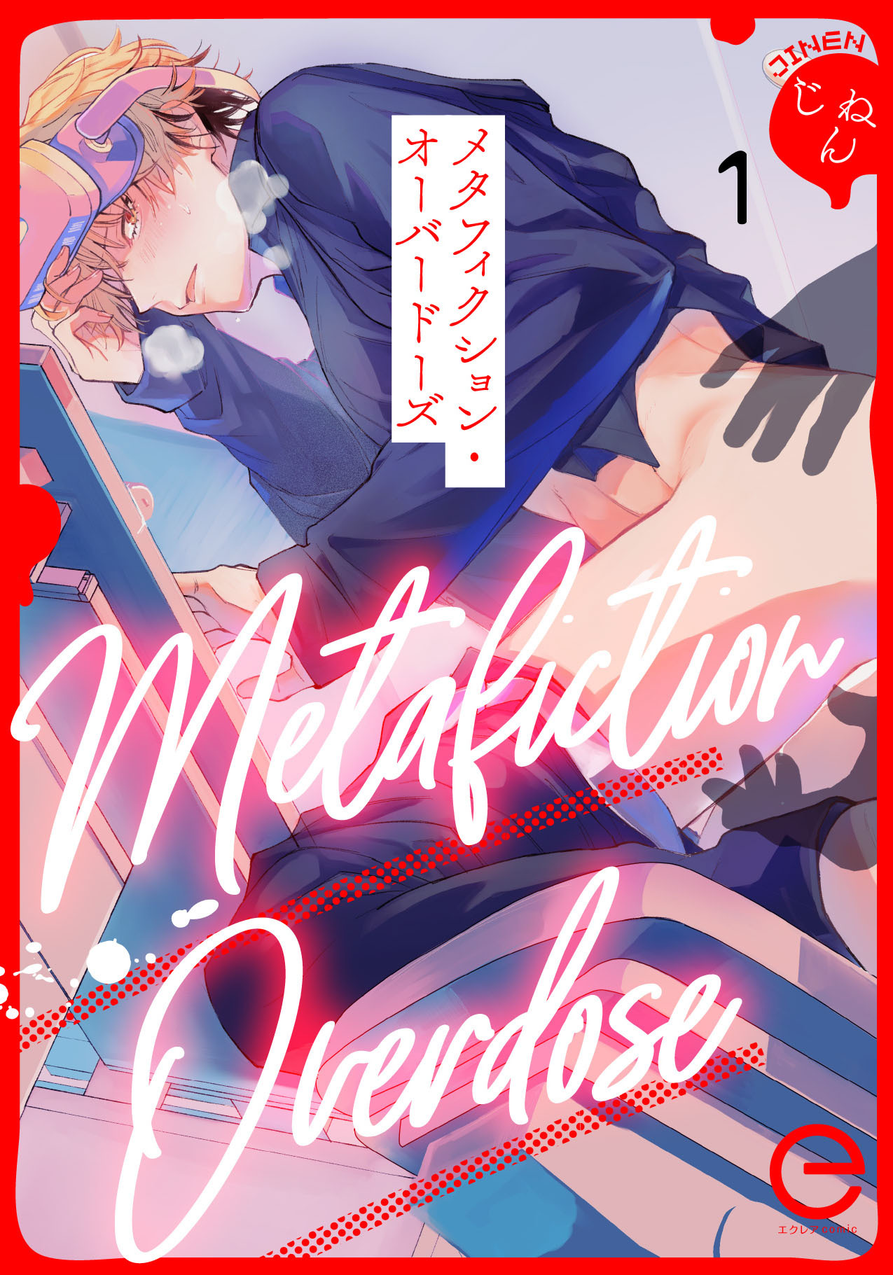 メタフィクション・オーバードーズ 1