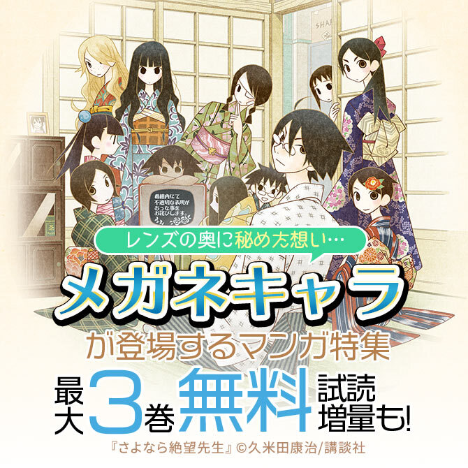 レンズの奥に秘めた想い メガネキャラが登場するマンガ特集 無料マンガキャンペーン Amebaマンガ 旧 読書のお時間です