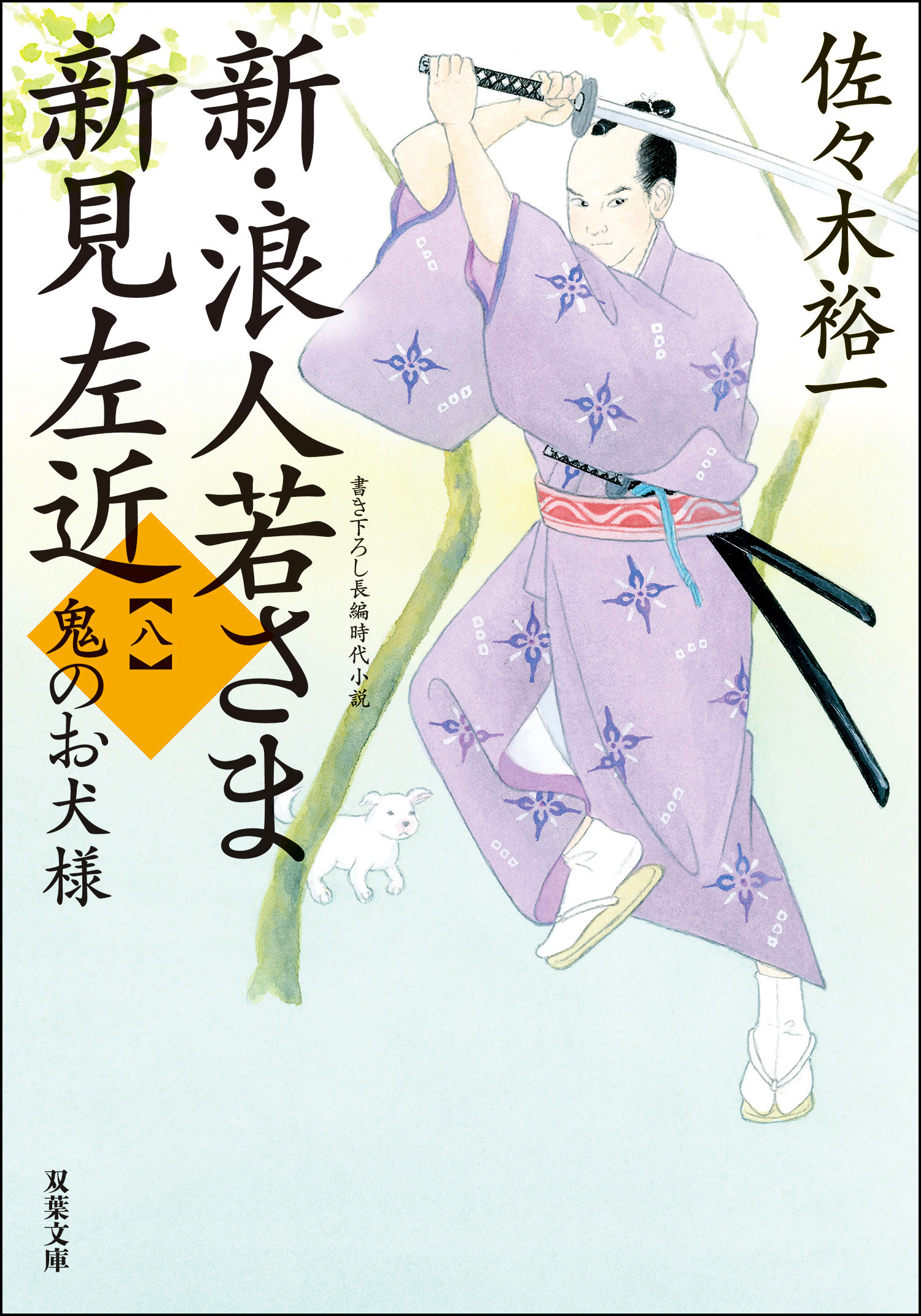 新・浪人若さま 新見左近 ： 8 鬼のお犬様