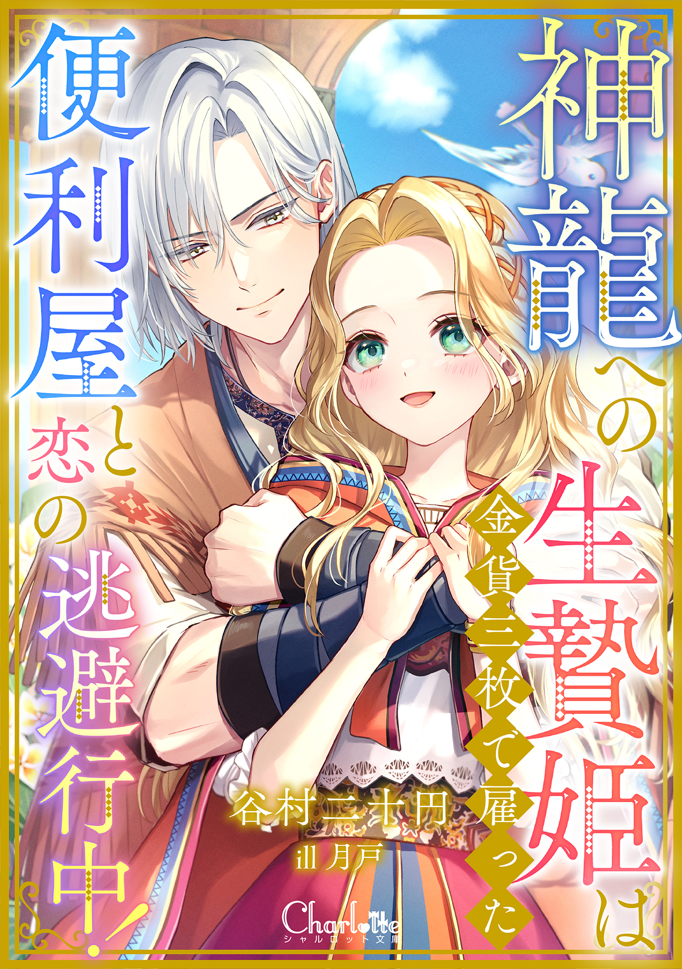 神龍への生贄姫は金貨三枚で雇った便利屋と恋の逃避行中！