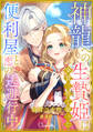 神龍への生贄姫は金貨三枚で雇った便利屋と恋の逃避行中!