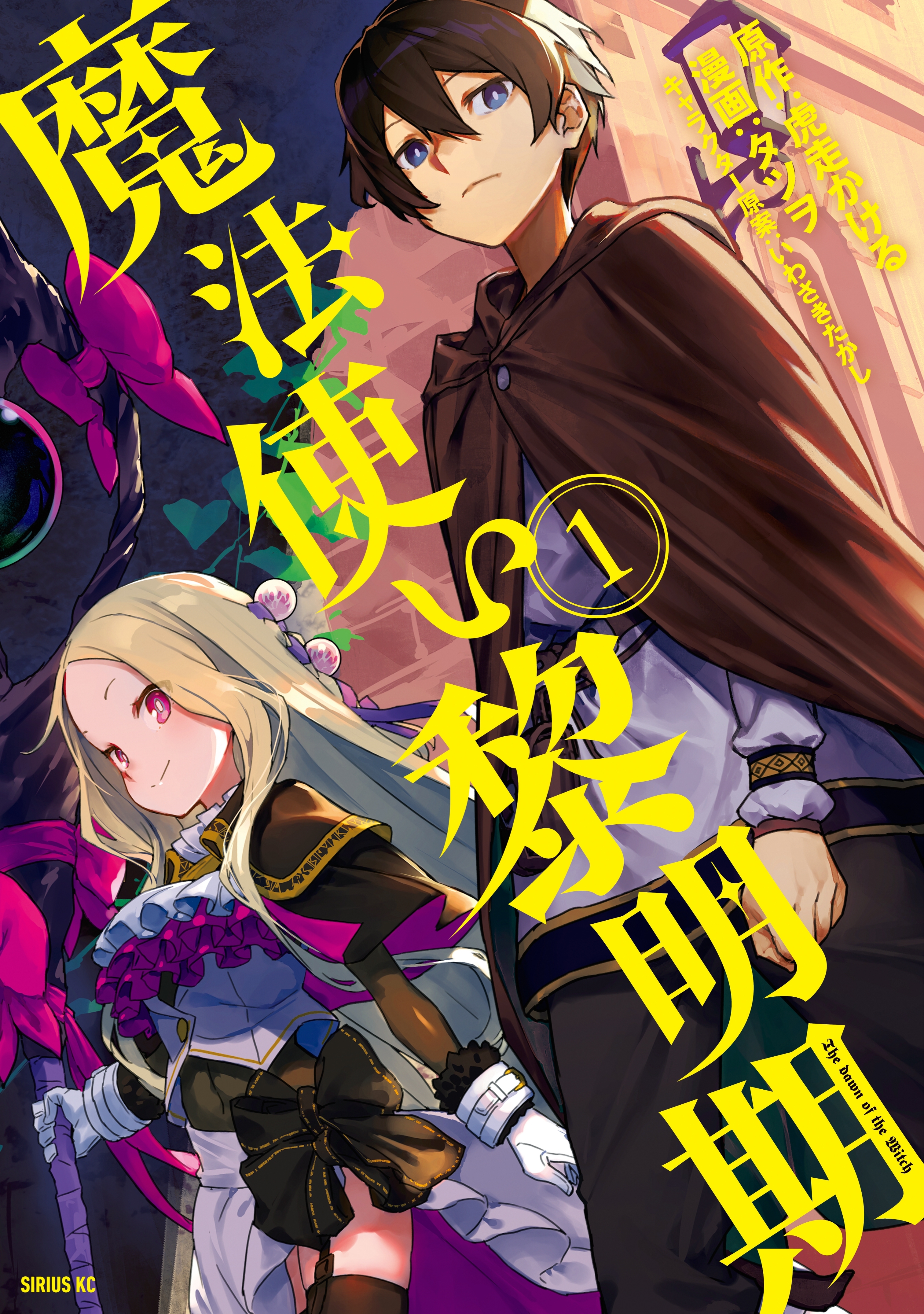 【期間限定　無料お試し版　閲覧期限2026年8月20日】魔法使い黎明期（１）
